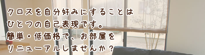 簡単・低価格で、お部屋をリニューアルしませんか？